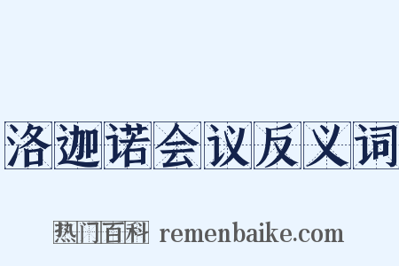 洛迦诺会议反义词是什么意思的图片